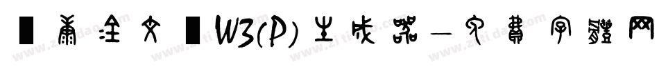 華康金文體W3(P)生成器字体转换