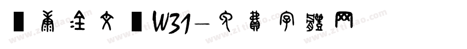華康金文體W31字体转换