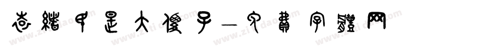 袁绪民是大傻子字体转换