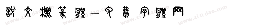 说文标篆体字体转换