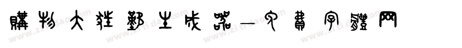 购物大狂欢生成器字体转换