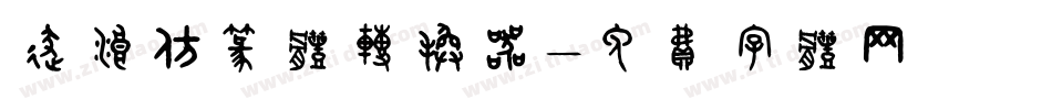 逐浪仿篆体转换器字体转换