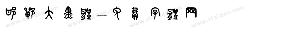 邯郸大黑体字体转换
