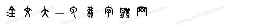 金文大字体转换