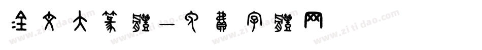 金文大篆体字体转换