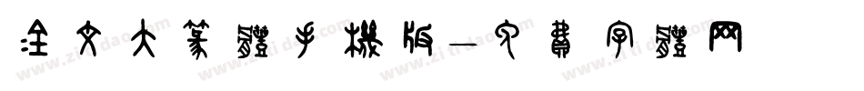 金文大篆体手机版字体转换