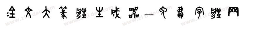 金文大篆体生成器字体转换
