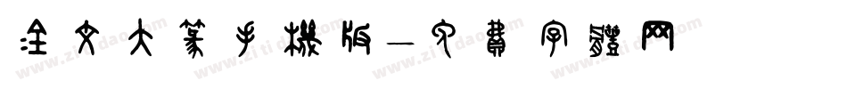 金文大篆手机版字体转换