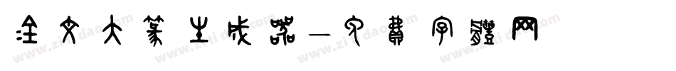 金文大篆生成器字体转换