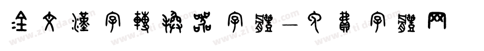 金文汉字转换器字体字体转换