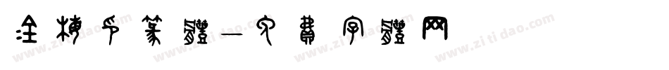 金梅印篆体字体转换