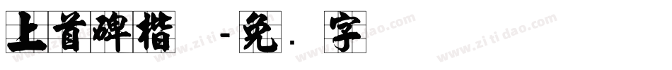 上首碑楷体字体转换