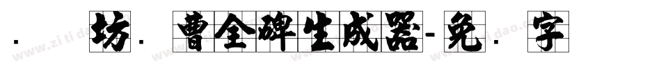 书体坊续曹全碑生成器字体转换