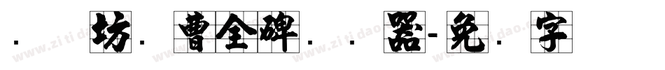 书体坊续曹全碑转换器字体转换