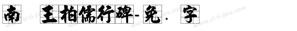 南构王柏儒行碑字体转换