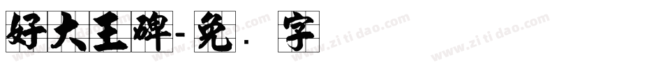 好大王碑字体转换