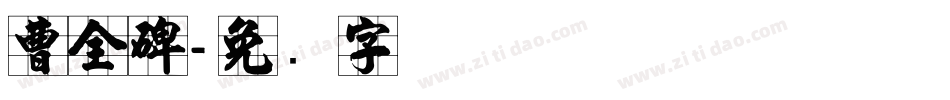 曹全碑字体转换
