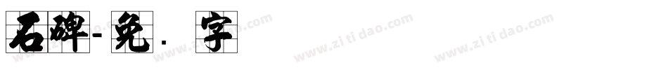 石碑字体转换
