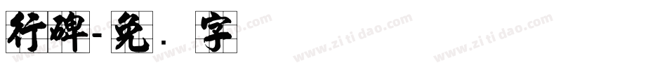 行碑字体转换