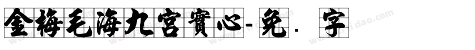 金梅毛海九宮實心字体转换