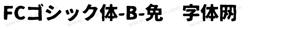 FCゴシック体-B字体转换