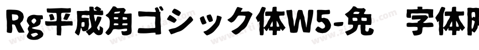 Rg平成角ゴシック体W5字体转换