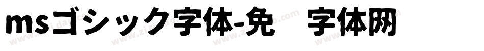 msゴシック字体字体转换