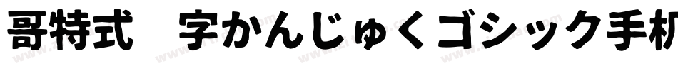 哥特式汉字かんじゅくゴシック手机版字体转换