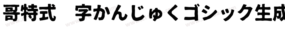 哥特式汉字かんじゅくゴシック生成器字体转换