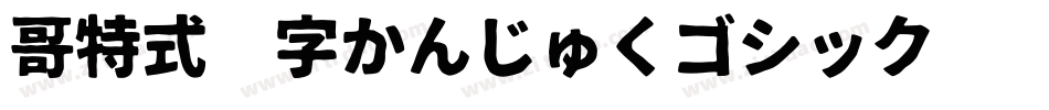 哥特式汉字かんじゅくゴシック转换器字体转换