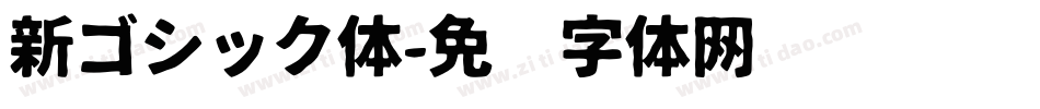 新ゴシック体字体转换