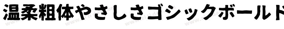 温柔粗体やさしさゴシックボールドV2手机版字体转换