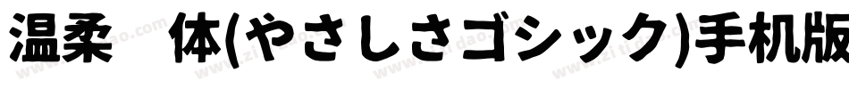 温柔黑体(やさしさゴシック)手机版字体转换
