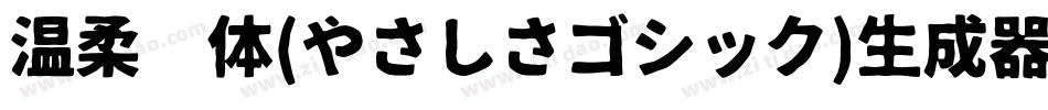 温柔黑体(やさしさゴシック)生成器字体转换