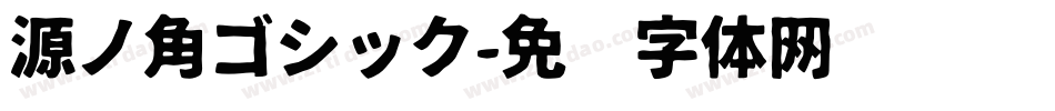 源ノ角ゴシック字体转换