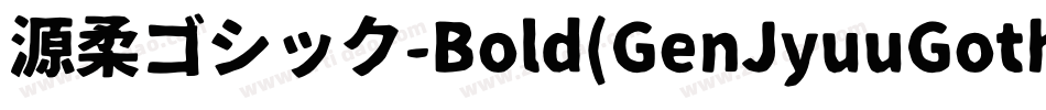 源柔ゴシック-Bold(GenJyuuGothic-Bold)字体转换
