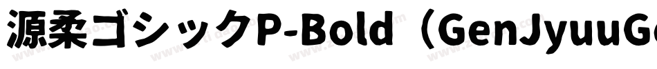 源柔ゴシックP-Bold（GenJyuuGothic-P-Bold）字体转换