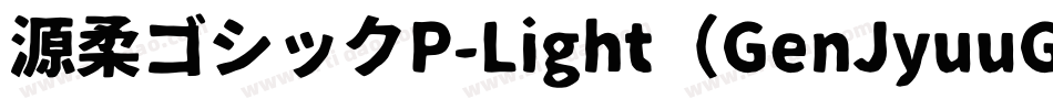 源柔ゴシックP-Light（GenJyuuGothic-P-Light）字体转换