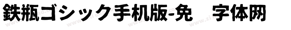 鉄瓶ゴシック手机版字体转换