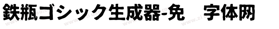 鉄瓶ゴシック生成器字体转换