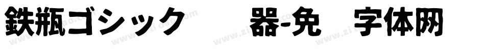 鉄瓶ゴシック转换器字体转换