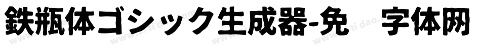 鉄瓶体ゴシック生成器字体转换