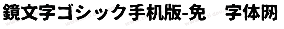鏡文字ゴシック手机版字体转换