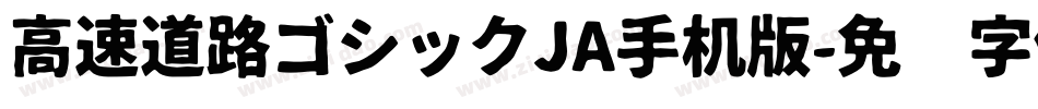 高速道路ゴシックJA手机版字体转换