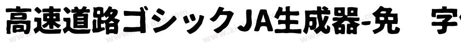高速道路ゴシックJA生成器字体转换