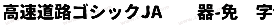 高速道路ゴシックJA转换器字体转换