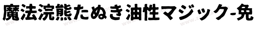 魔法浣熊たぬき油性マジック字体转换