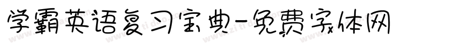 学霸英语复习宝典字体转换