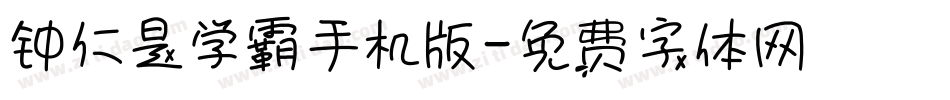 钟仁是学霸手机版字体转换