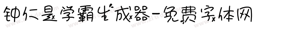 钟仁是学霸生成器字体转换